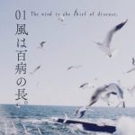 01風は百病の長