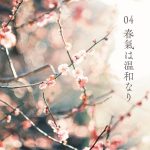 04春気は温和なり