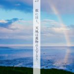 23故に曰く、天地は萬物の上下なり (1)