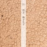 21西方、燥を生ず