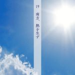 19南方は熱を生ず