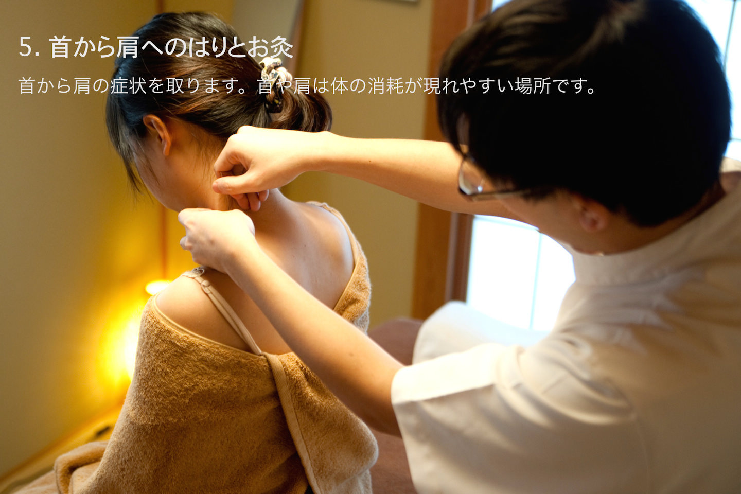 治療の流れ-肩の鍼灸
